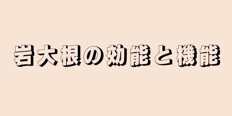 岩大根の効能と機能