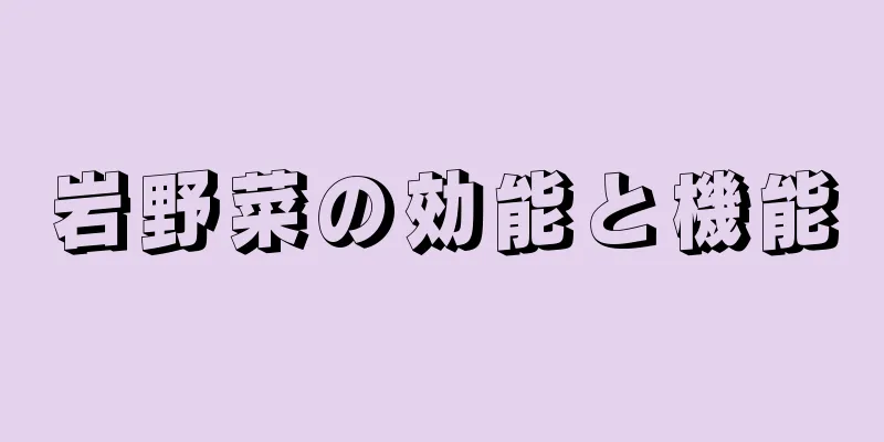 岩野菜の効能と機能