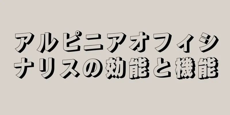 アルピニアオフィシナリスの効能と機能