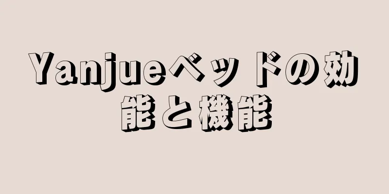 Yanjueベッドの効能と機能
