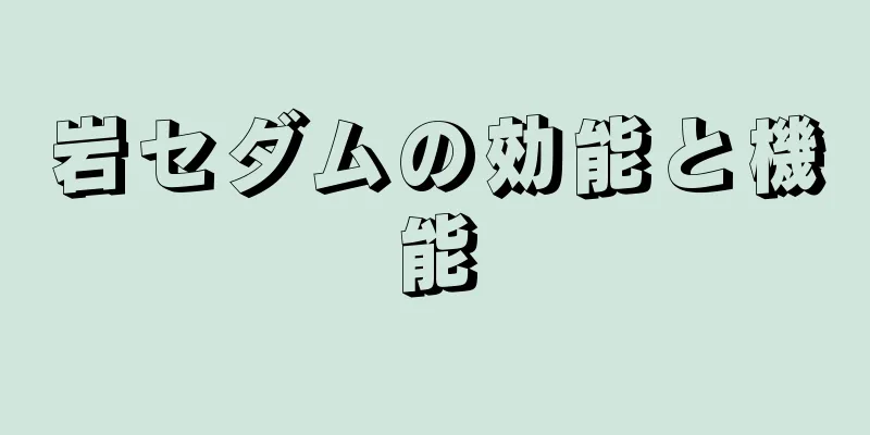岩セダムの効能と機能