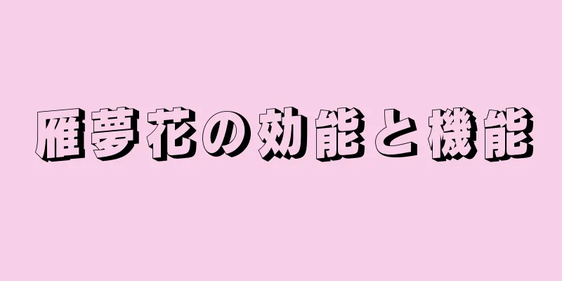 雁夢花の効能と機能