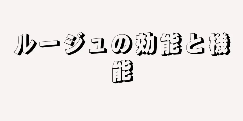 ルージュの効能と機能