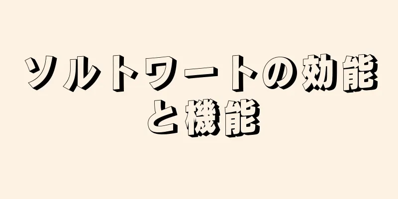 ソルトワートの効能と機能