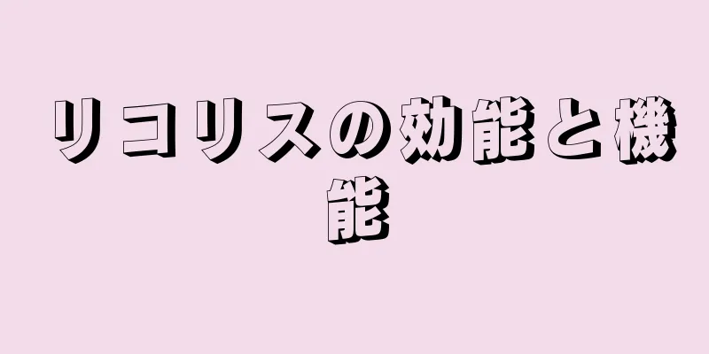 リコリスの効能と機能