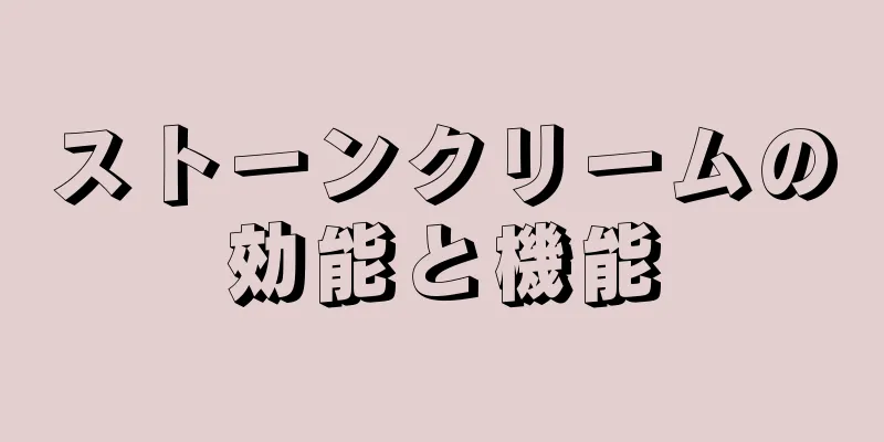 ストーンクリームの効能と機能