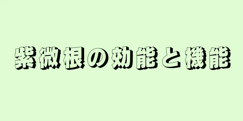 紫微根の効能と機能