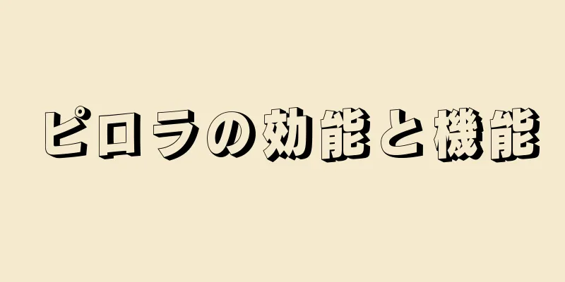 ピロラの効能と機能