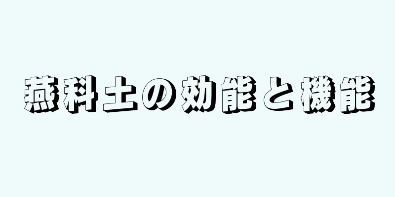 燕科土の効能と機能