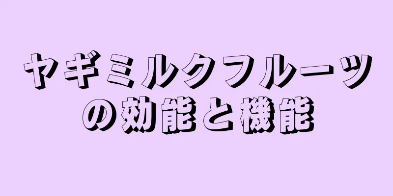 ヤギミルクフルーツの効能と機能