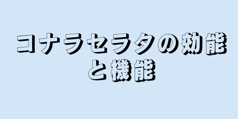 コナラセラタの効能と機能
