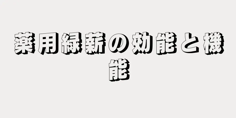 薬用緑薪の効能と機能