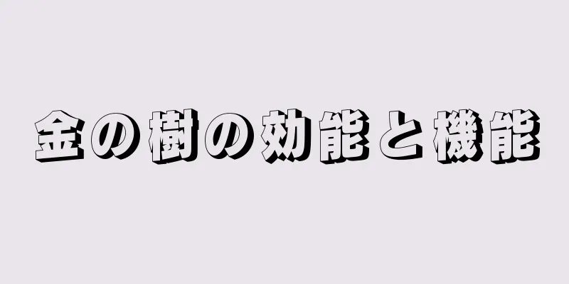 金の樹の効能と機能