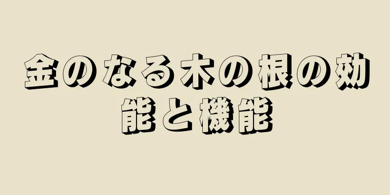金のなる木の根の効能と機能