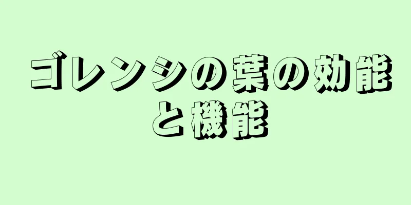 ゴレンシの葉の効能と機能