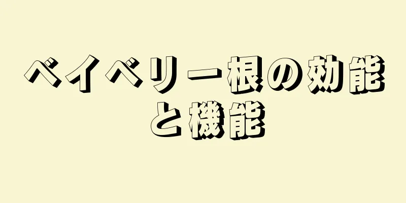 ベイベリー根の効能と機能