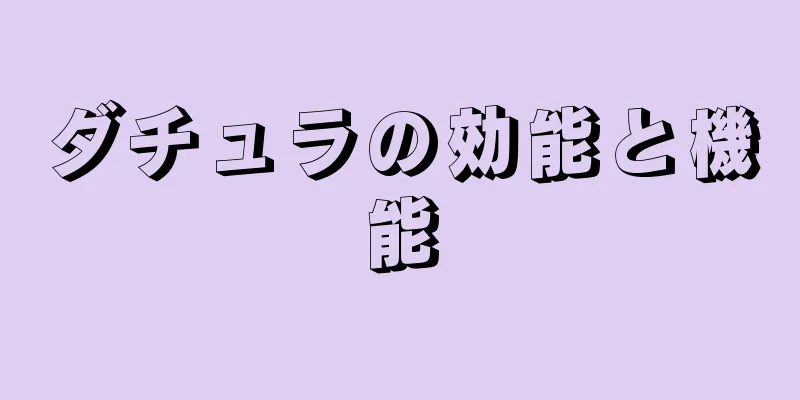 ダチュラの効能と機能