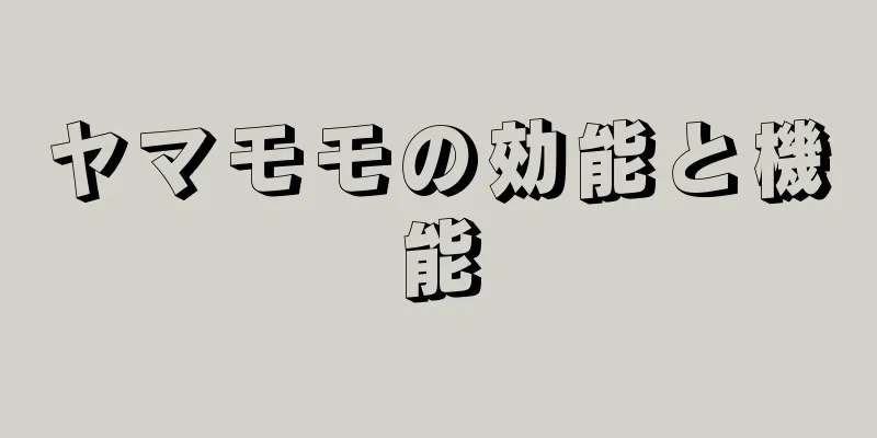 ヤマモモの効能と機能