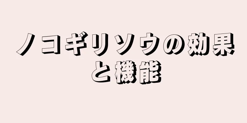 ノコギリソウの効果と機能