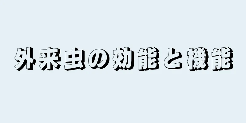 外来虫の効能と機能