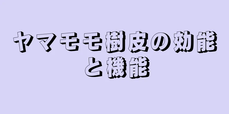 ヤマモモ樹皮の効能と機能