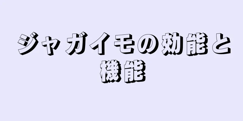 ジャガイモの効能と機能