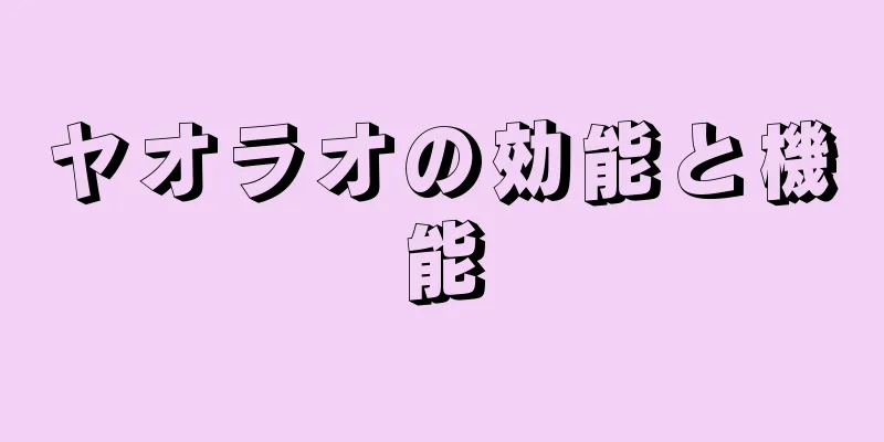 ヤオラオの効能と機能