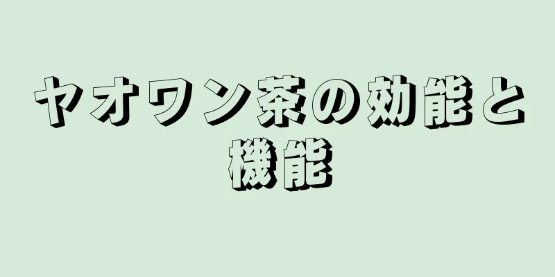 ヤオワン茶の効能と機能