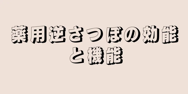 薬用逆さつぼの効能と機能