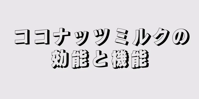 ココナッツミルクの効能と機能