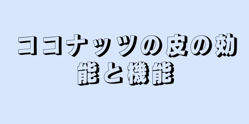 ココナッツの皮の効能と機能