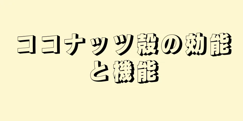 ココナッツ殻の効能と機能