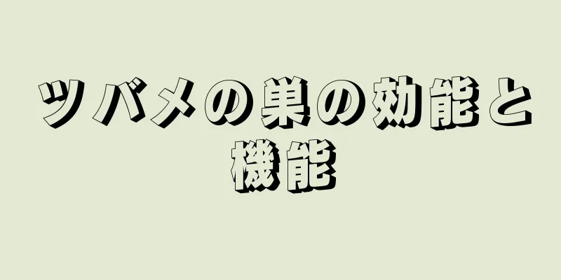 ツバメの巣の効能と機能