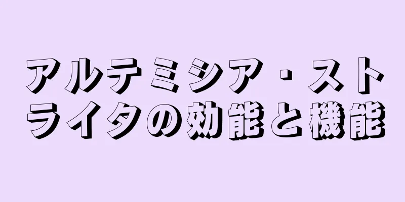 アルテミシア・ストライタの効能と機能