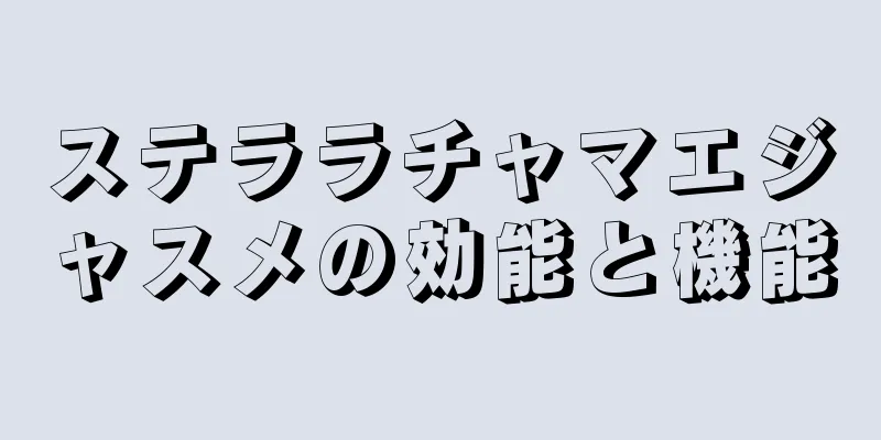 ステララチャマエジャスメの効能と機能