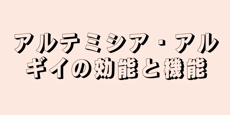 アルテミシア・アルギイの効能と機能