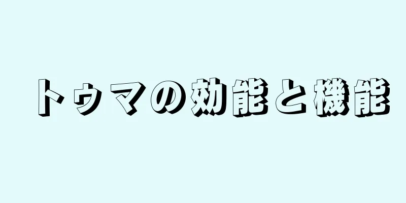 トゥマの効能と機能