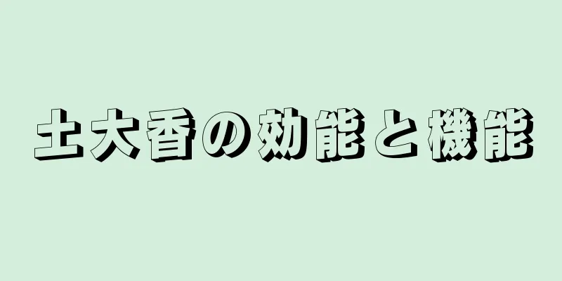 土大香の効能と機能