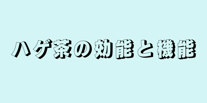 ハゲ茶の効能と機能