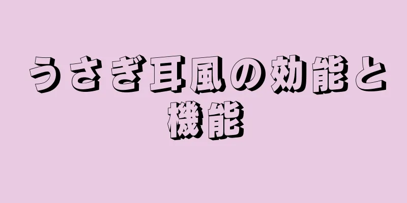 うさぎ耳風の効能と機能