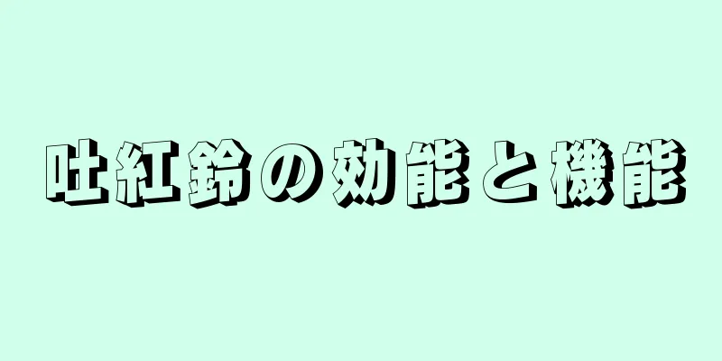 吐紅鈴の効能と機能