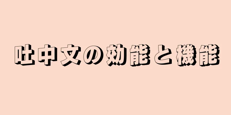 吐中文の効能と機能