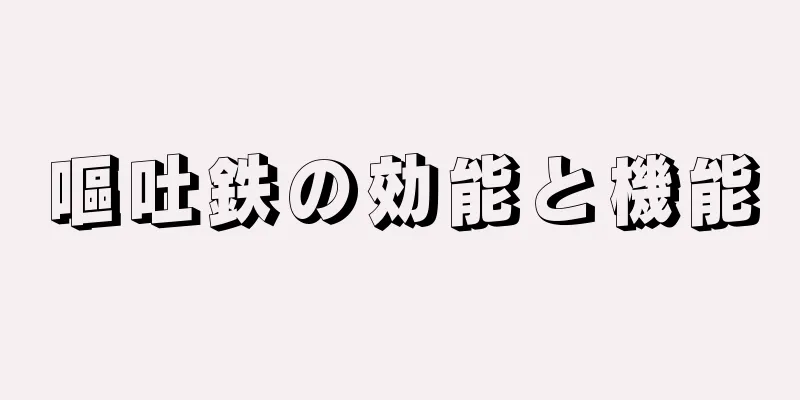 嘔吐鉄の効能と機能