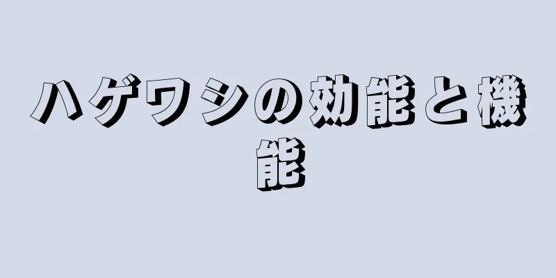 ハゲワシの効能と機能
