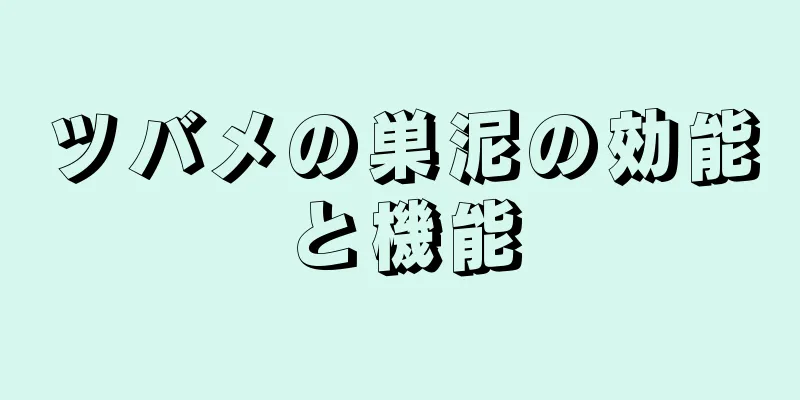 ツバメの巣泥の効能と機能