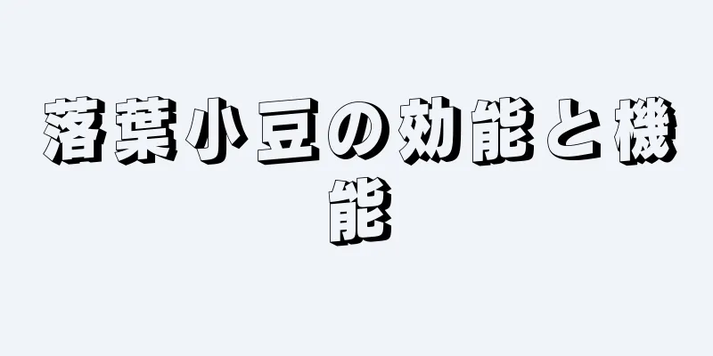 落葉小豆の効能と機能