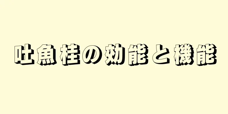 吐魚桂の効能と機能
