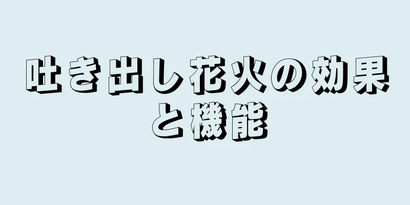 吐き出し花火の効果と機能