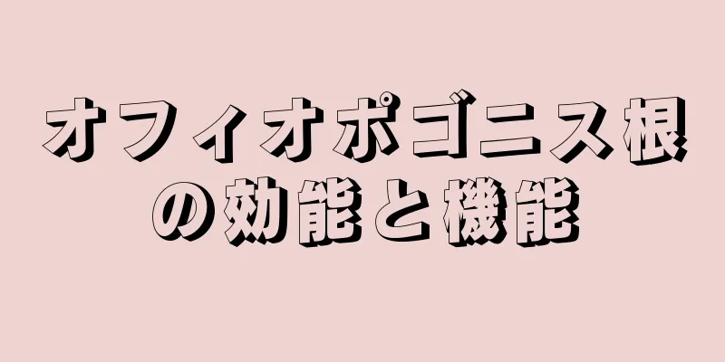 オフィオポゴニス根の効能と機能