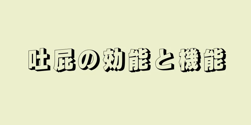 吐屁の効能と機能